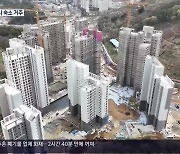 아파트 입주 또 연기…주민 피해 ‘눈덩이’