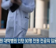 [간추린 소식] 강원 대학병원 인턴 90명 전원 전공의 임용 거부 외