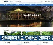 전북특별자치도 ‘투어버스’ 연말까지 운행