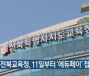 전북교육청, 11일부터 ‘에듀페이’ 접수