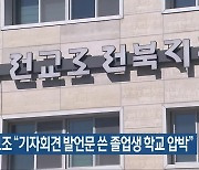 전교조 “기자회견 발언문 쓴 졸업생 학교 압박”