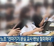 교사노조 “전자기기 분실 교사 변상 철회해야”