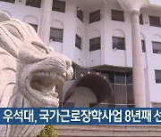 우석대, 국가근로장학사업 8년째 선정