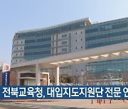 전북교육청, 대입지도지원단 전문 연수