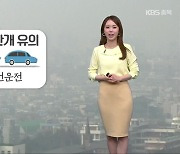 [날씨] 충북 내일 흐리고 남부 빗방울…출근길 안개 유의