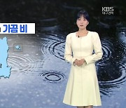 [날씨] 대구·경북 오늘 늦은 저녁까지 가끔 비