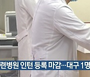 수련병원 인턴 등록 마감…대구 1명