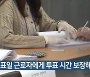 [총선] 투표일 근로자에게 투표 시간 보장해야