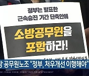 소방 공무원노조 “정부, 처우개선 이행해야”