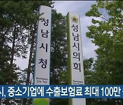 성남시, 중소기업에 수출보험료 최대 100만 원 지원