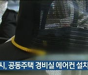 군포시, 공동주택 경비실 에어컨 설치 지원