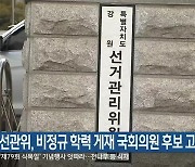 [총선] 강원선관위, 비정규 학력 게재 국회의원 후보 고발