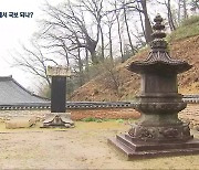 “천년이 지나도 원형 그대로”…‘적인선사탑’ 국보 승격 추진