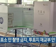 [총선] “기표소 안 촬영 금지, 투표지 재교부 안 돼”