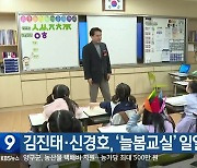 김진태·신경호, ‘늘봄교실’ 일일강사