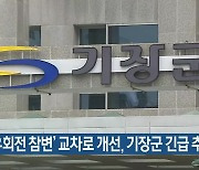 ‘우회전 참변’ 교차로 개선, 기장군 긴급 추경