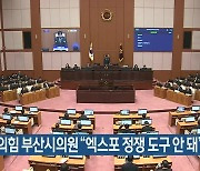 [총선] 국민의힘 부산시의원 “엑스포 정쟁 도구 안 돼”