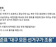 홍준표 “대구 모든 선거구가 조용”