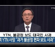 김백 YTN 사장 “과거 불공정 편파 보도 사과”