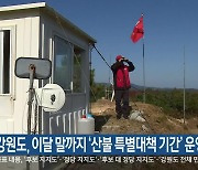 강원도, 이달 말까지 ‘산불 특별대책 기간’ 운영