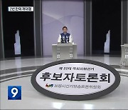 [총선] 2년 만의 재대결…보령·서천 법정토론회