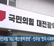 [총선] 국민의힘 “R&D 예산 증액 환영”…민주당 “먼저 사과부터”