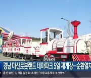 경남 마산로봇랜드 테마파크 5일 재개장…순환열차 도입