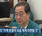 한덕수 총리 “지역 완결적 의료 체계 마련할 것”