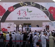 제76주년 제주 4·3 희생자 추념식 봉행