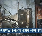 익산 화학소재 공장에서 화재…1명 다쳐