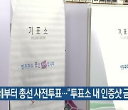 [총선] 모레부터 총선 사전투표…“투표소 내 인증샷 금지”