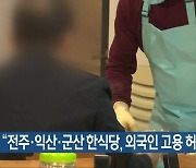 “전주·익산·군산 한식당, 외국인 고용 허가”