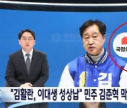 [단독] '성상납 막말' 김준혁에 국힘 로고…與, MBC 고발