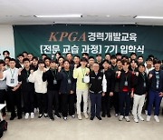 KPGA, 골프 교습 전문가 양성 위한 '전문교습과정 7기' 입학식 개최