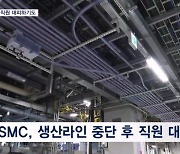 중국서도 감지된 강한 진동…TSMC 직원 대피·일부 생산 중단