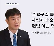 새마을금고 "양문석 대출금 전액 회수"…이복현 금감원장 "사업자 대출은 명백한 불법"