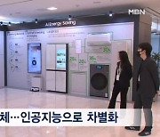 "우리가 인공지능 1등"…삼성-LG 'AI 가전' 주도권 싸움 치열