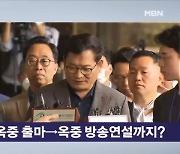 송영길, '옥중 출마' 이어 '옥중 방송 연설' 녹화 요청? [뉴스와이드]