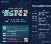 스포츠AI·빅데이터학회, 6일 올림픽파크텔서 창립기념 학술대회 개최