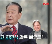 이순재, 팬 괄시하는 ★에 일침…"최민식·송강호=평생 연기할 사람" [유퀴즈](종합)