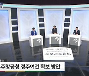 사천남해하동 민주 제윤경·국힘 서천호, 방송토론회서 날선 공방