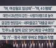 [이시각헤드라인] 4월 3일 뉴스투나잇