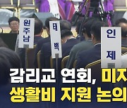 감리교 A목사, "30만원 사례 헌금하면 막막"…연회별 '목회자 생활비 지원' 논의 활발