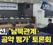 22대 총선 주요 정당 '남북관계·외교정책 공약 평가' 토론회