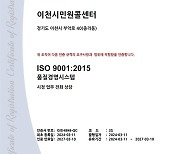 이천시 민원콜센터, 국제품질인증 ISO 9001 인증 획득