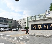 여주시, 경기도 세외수입 운영 시·군 종합평가 '대상'