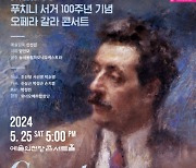 푸치니 서거 100주년 맞아 내달 25일 예술의전당서 '갈라 콘서트'