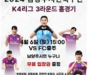 K4리 개막 최다 관중 기록 남양주FC···올해 모든 홈경기 무료 입장