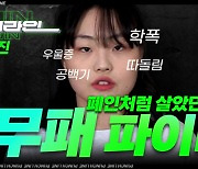 ‘무패 파이터’ 신유진, “괴롭힘 때문에 운동 시작…폐인처럼 지냈다”