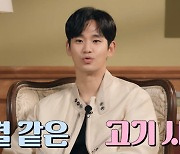 김수현 "내 요리실력? 고기 정도는 구워"('눈물의 여왕')